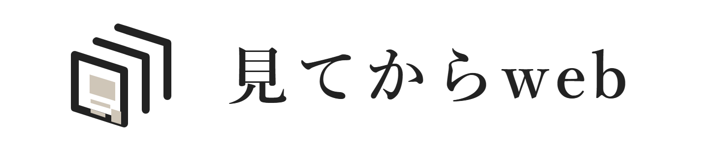 見てからweb
